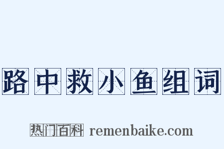 路中救小鱼组词是什么意思的图片